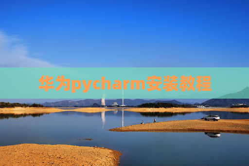 华为pycharm安装教程